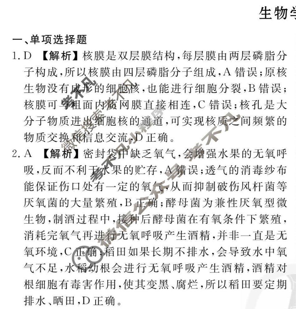 2026年衡水金卷先享题·调研卷 普通高中学业水平选择性考试模拟试题 生物学MH(二)2答案