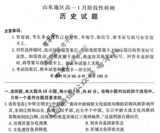 [百师联盟]2025-2026学年山东地区高一1月阶段性检测历史试题
