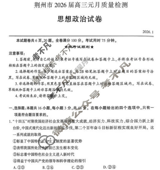 荆州市2026届高三元月质量检测(1月)政治试题