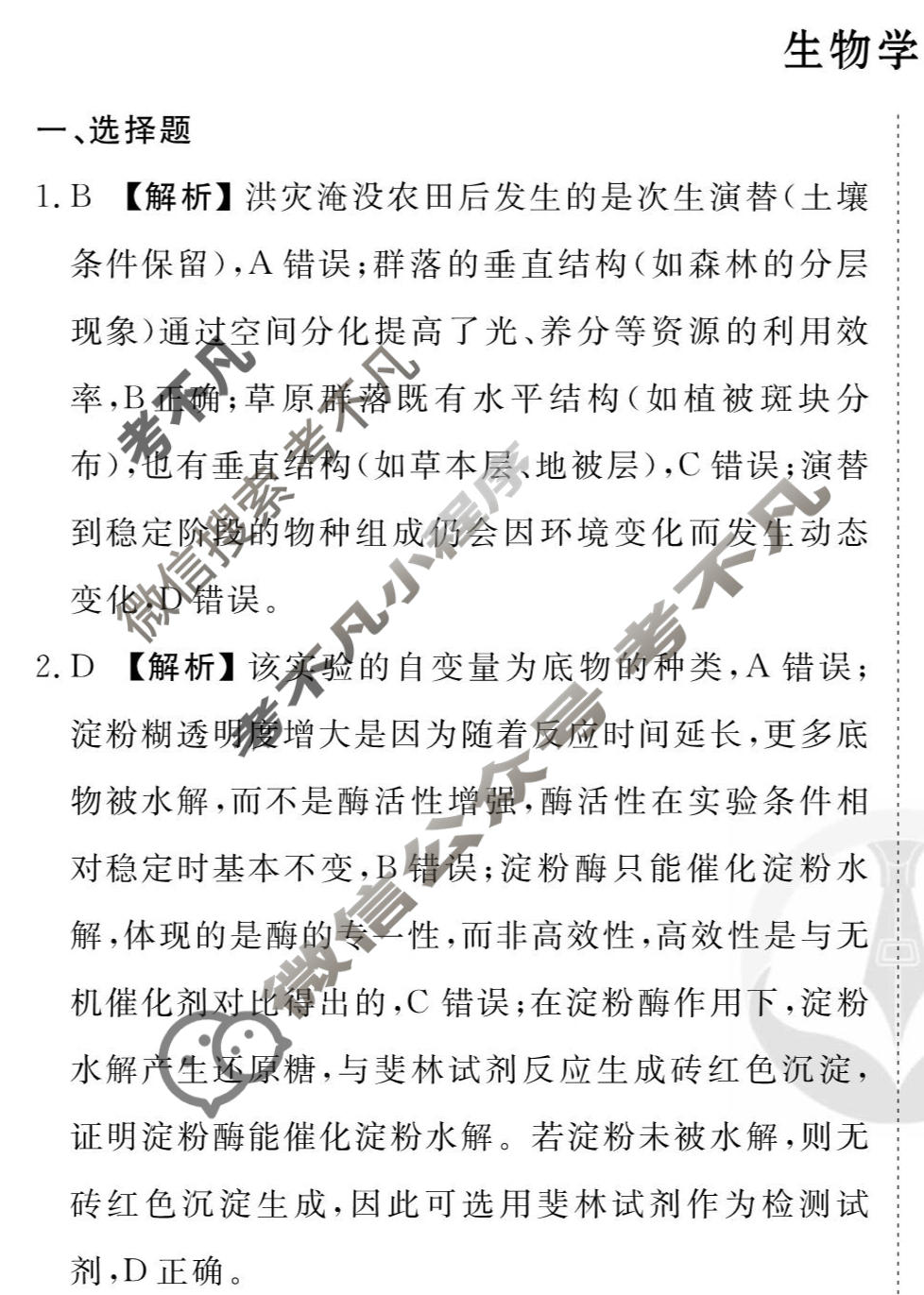 2026年衡水金卷先享题·调研卷 普通高中学业水平选择性考试模拟试题 生物学FJ(四)4答案