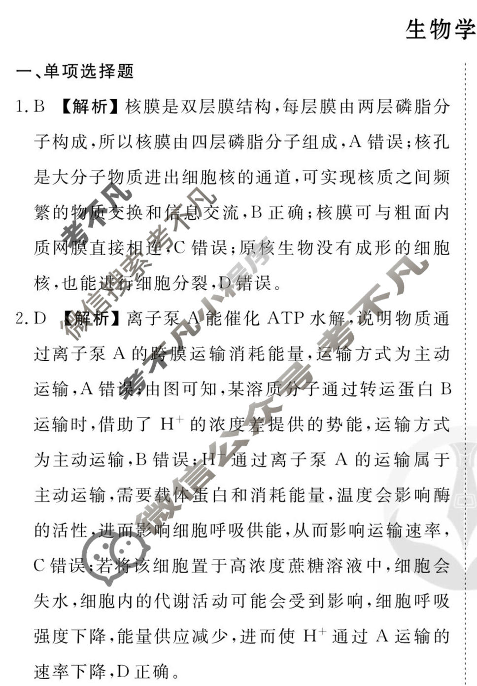 2026年衡水金卷先享题·调研卷 普通高中学业水平选择性考试模拟试题 生物学CY(二)2答案