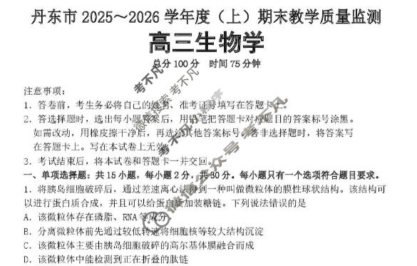 丹东市2025-2026学年度(上)高三期末教学质量监测生物试题