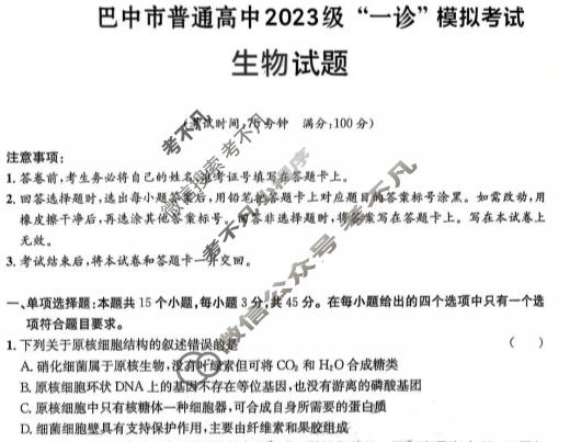 巴中市普通高中2023级"一诊"考试生物试题