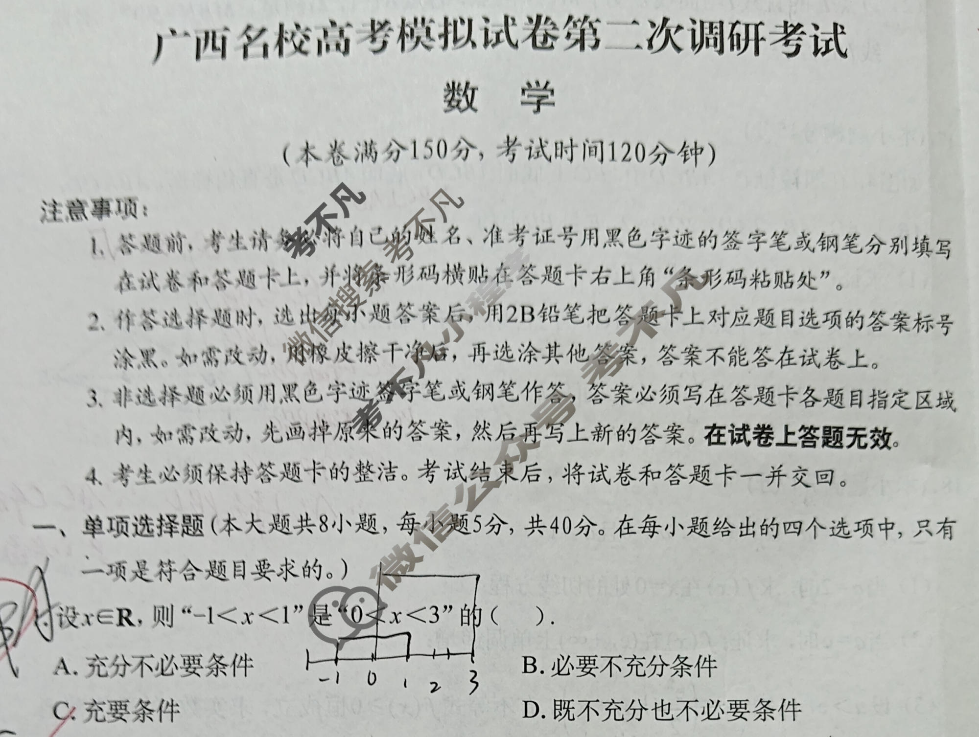 广西名校高考模拟试卷第二次调研考试[2026广西名校卷第4套]数学试题