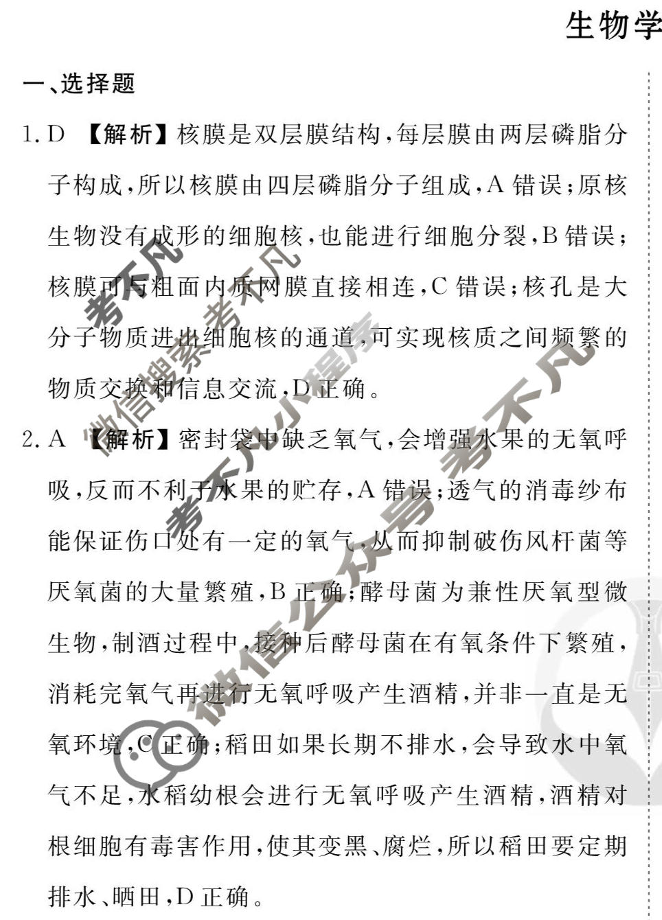 2026年衡水金卷先享题·调研卷 普通高中学业水平选择性考试模拟试题 生物学HN(二)2答案