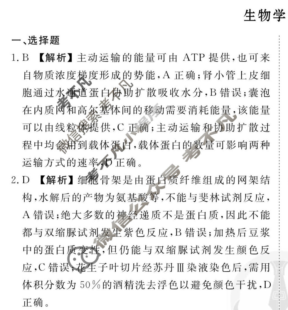 2026年衡水金卷先享题·调研卷 普通高中学业水平选择性考试模拟试题 生物学AH(一)1答案
