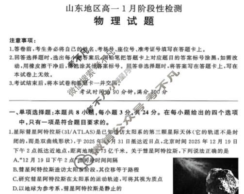 [百师联盟]2025-2026学年山东地区高一1月阶段性检测物理(百L)试题