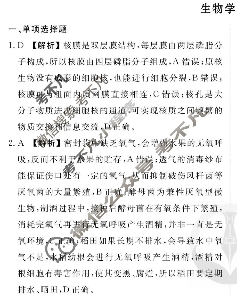 2026年衡水金卷先享题·调研卷 普通高中学业水平选择性考试模拟试题 生物学JS(二)2答案
