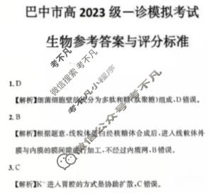 巴中市普通高中2023级"一诊"考试生物答案