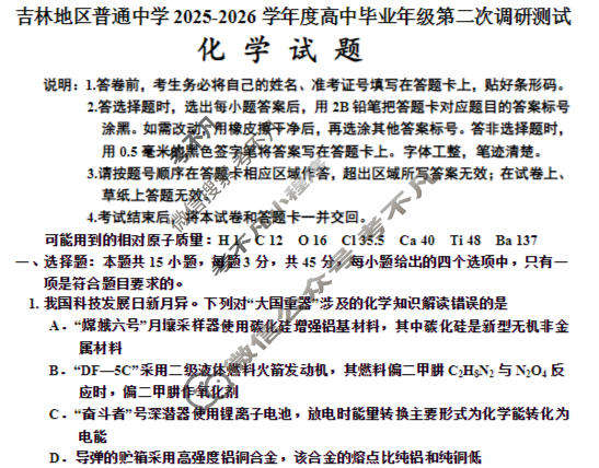 吉林地区普通中学2025-2026学年度高中毕业年级第二次调研测试(吉林二调)化学试题