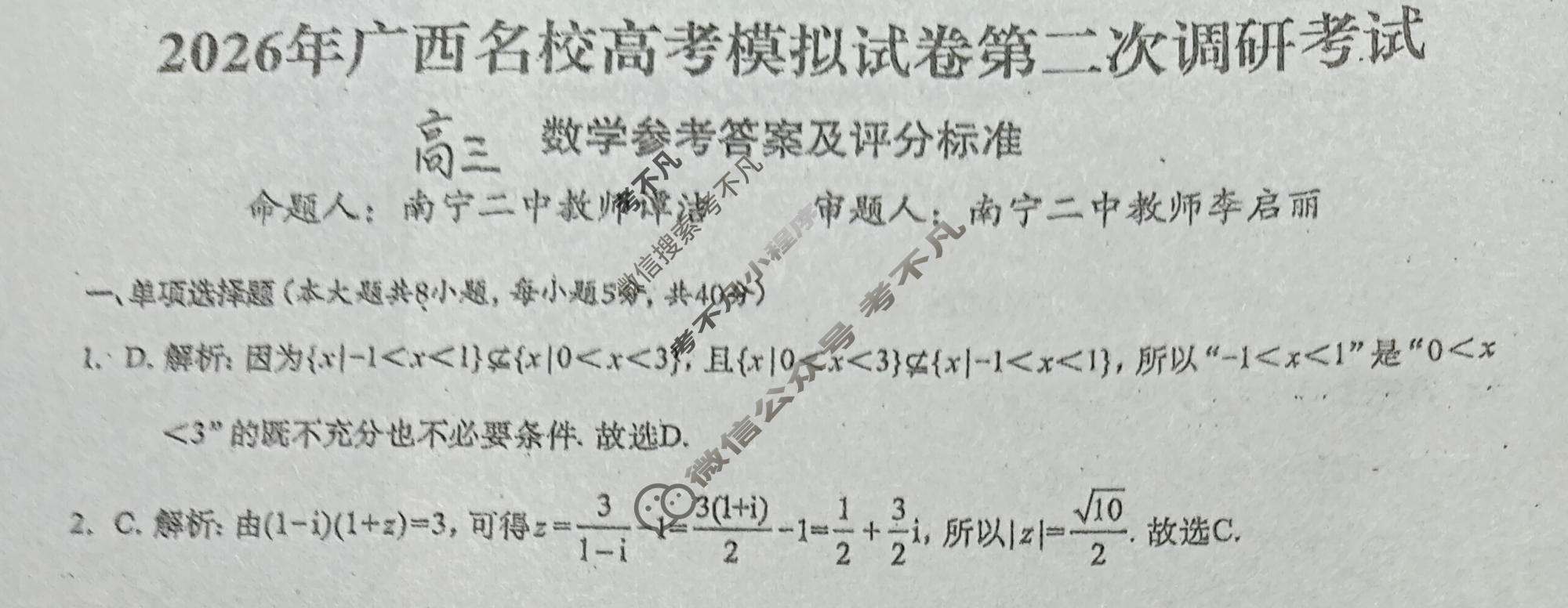 广西名校高考模拟试卷第二次调研考试[2026广西名校卷第4套]数学答案