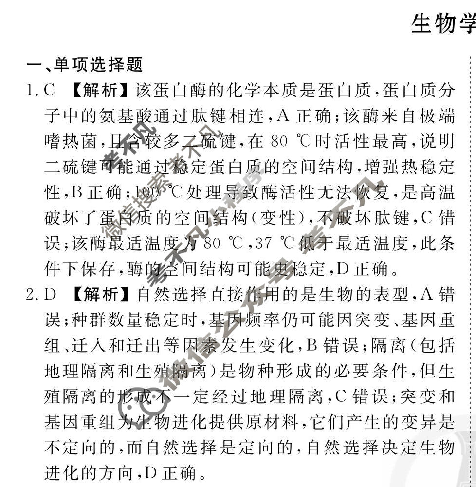 2026年衡水金卷先享题·调研卷 普通高中学业水平选择性考试模拟试题 生物学MH(五)5答案