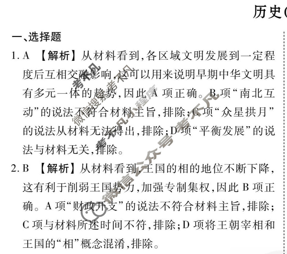 2026年衡水金卷先享题·调研卷 普通高中学业水平选择性考试模拟试题 历史JS(二)2答案