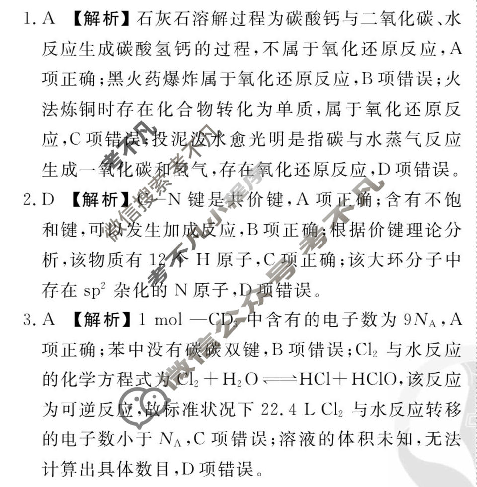 2026年衡水金卷先享题·调研卷 普通高中学业水平选择性考试模拟试题 化学FJ(一)1答案