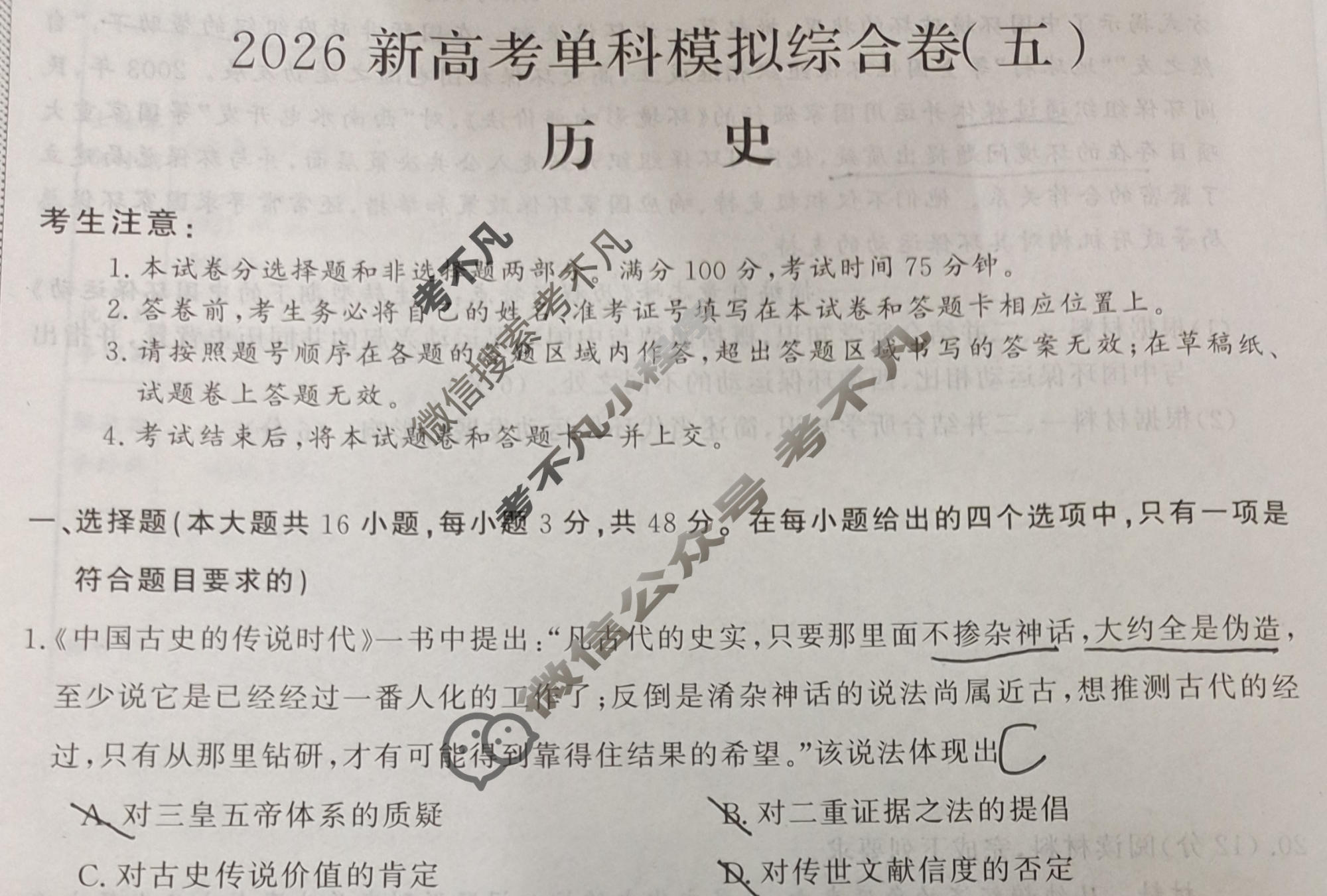 高三2026年高考单科综合模拟卷(五)5历史试题