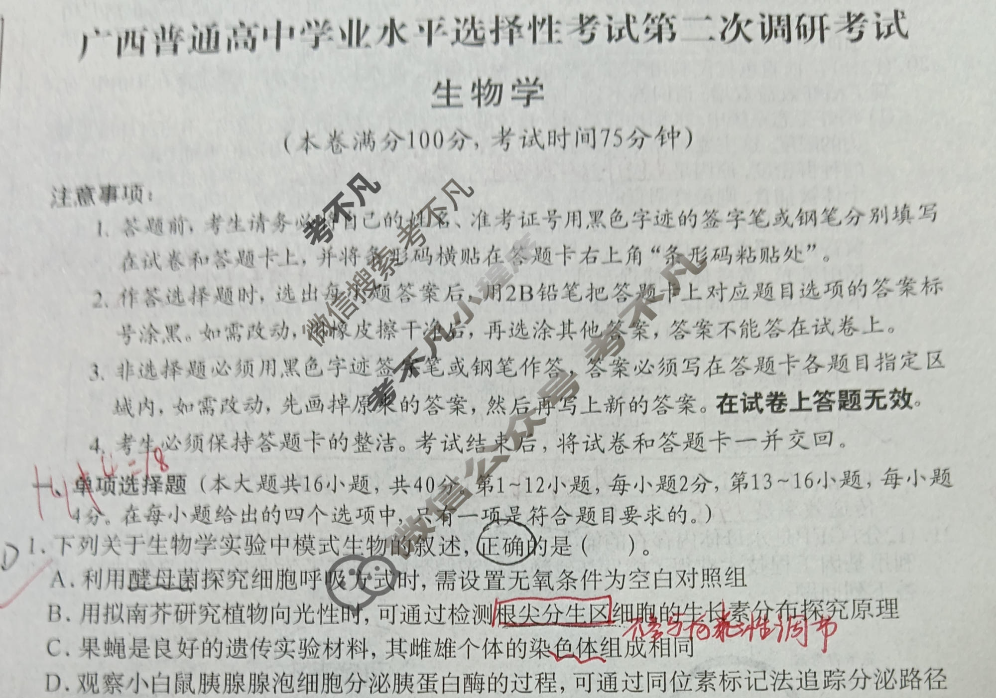 广西普通高中学业水平选择性考试第二次调研考试[2026广西名校卷第4套]生物试题