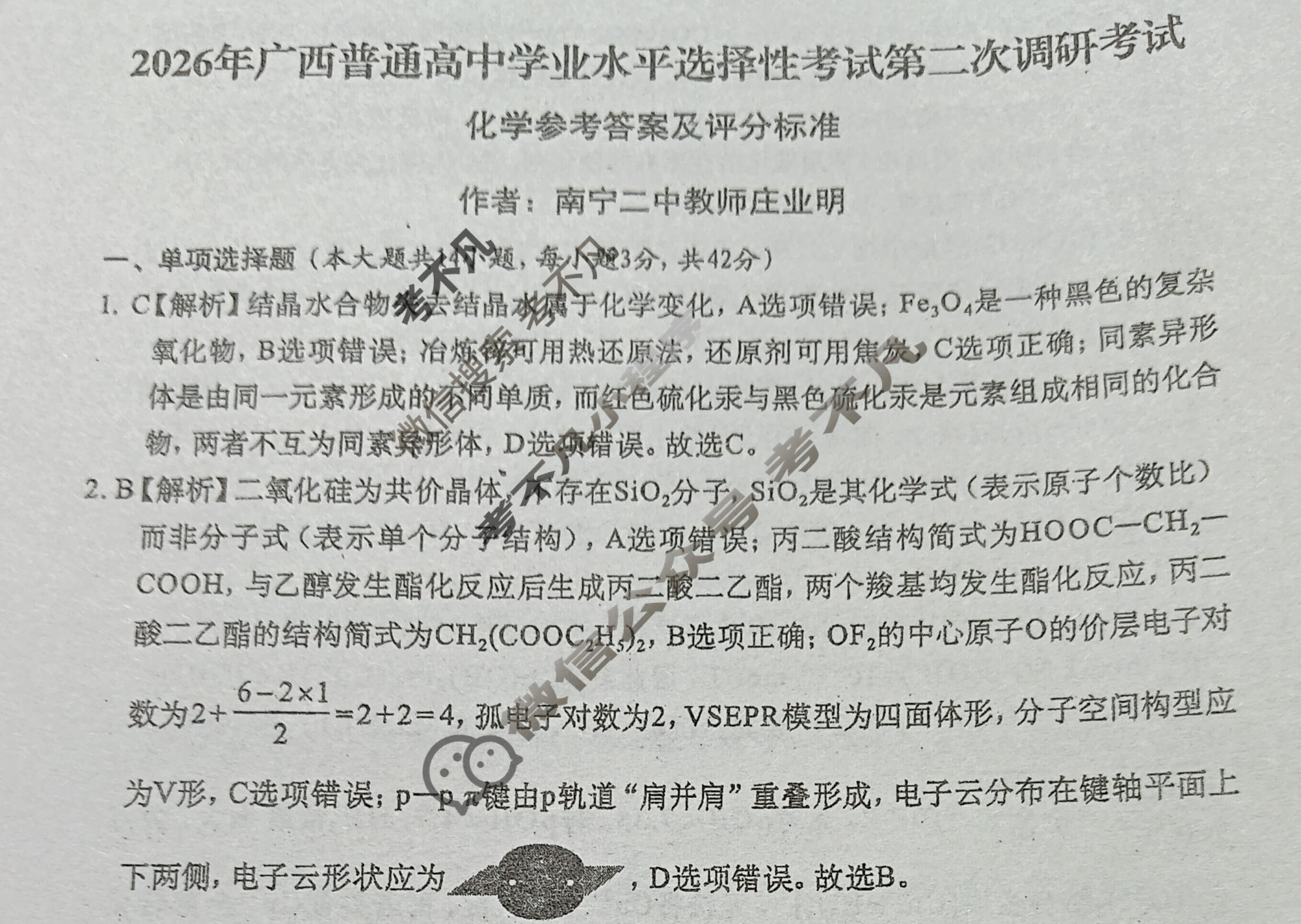 广西普通高中学业水平选择性考试第二次调研考试[2026广西名校卷第4套]化学答案