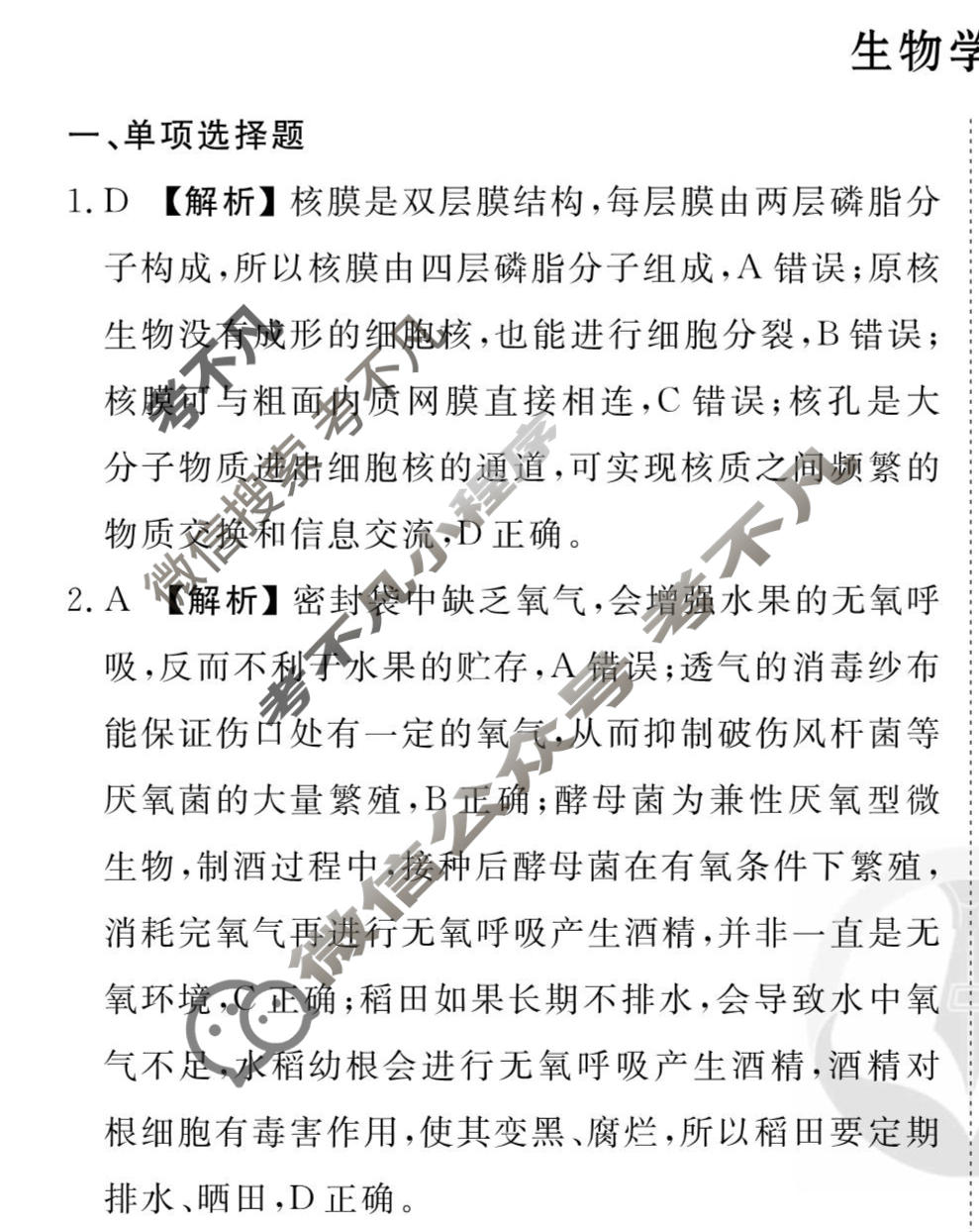 2026年衡水金卷先享题·调研卷 普通高中学业水平选择性考试模拟试题 生物学S(二)2答案