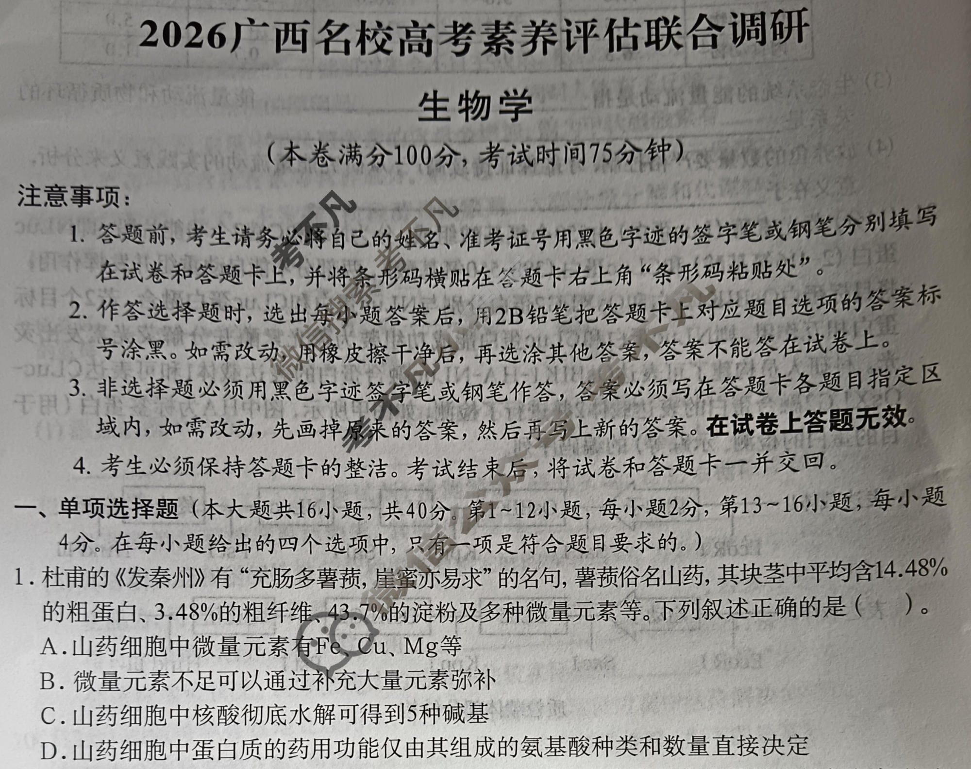 广西名校高考素养评估联合调研[2026广西名校卷第5套]生物试题