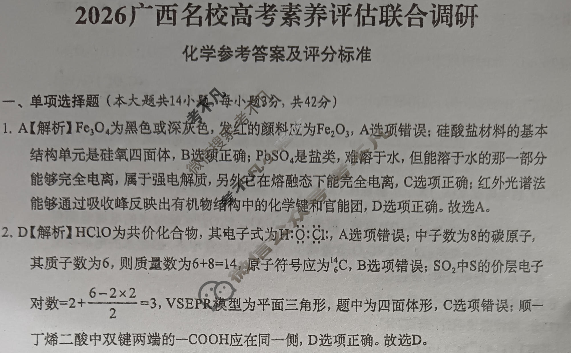 广西名校高考素养评估联合调研[2026广西名校卷第5套]化学答案