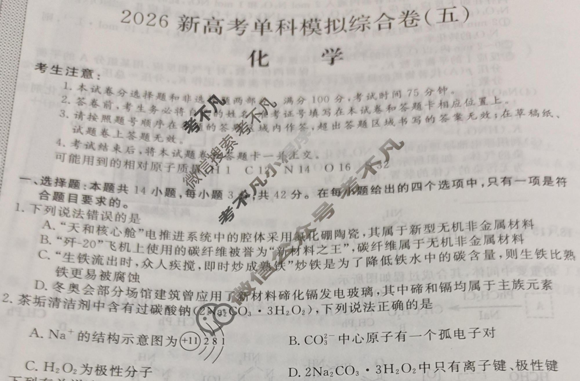 高三2026年高考单科综合模拟卷(五)5化学N试题