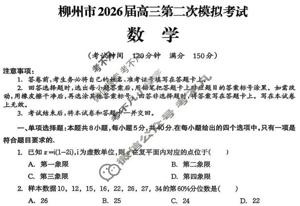 柳州市2026届高三第二次模拟考试(柳州二模)数学试题
