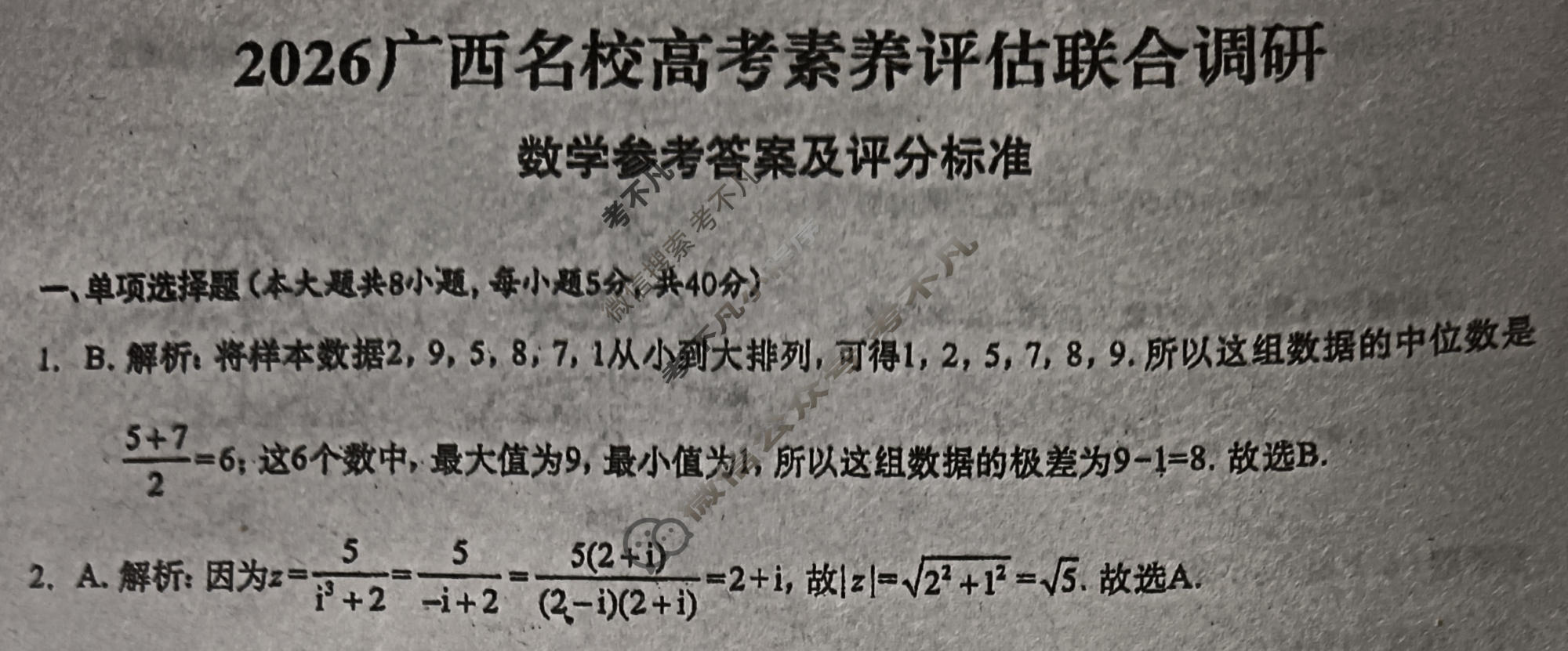 广西名校高考素养评估联合调研[2026广西名校卷第5套]数学答案
