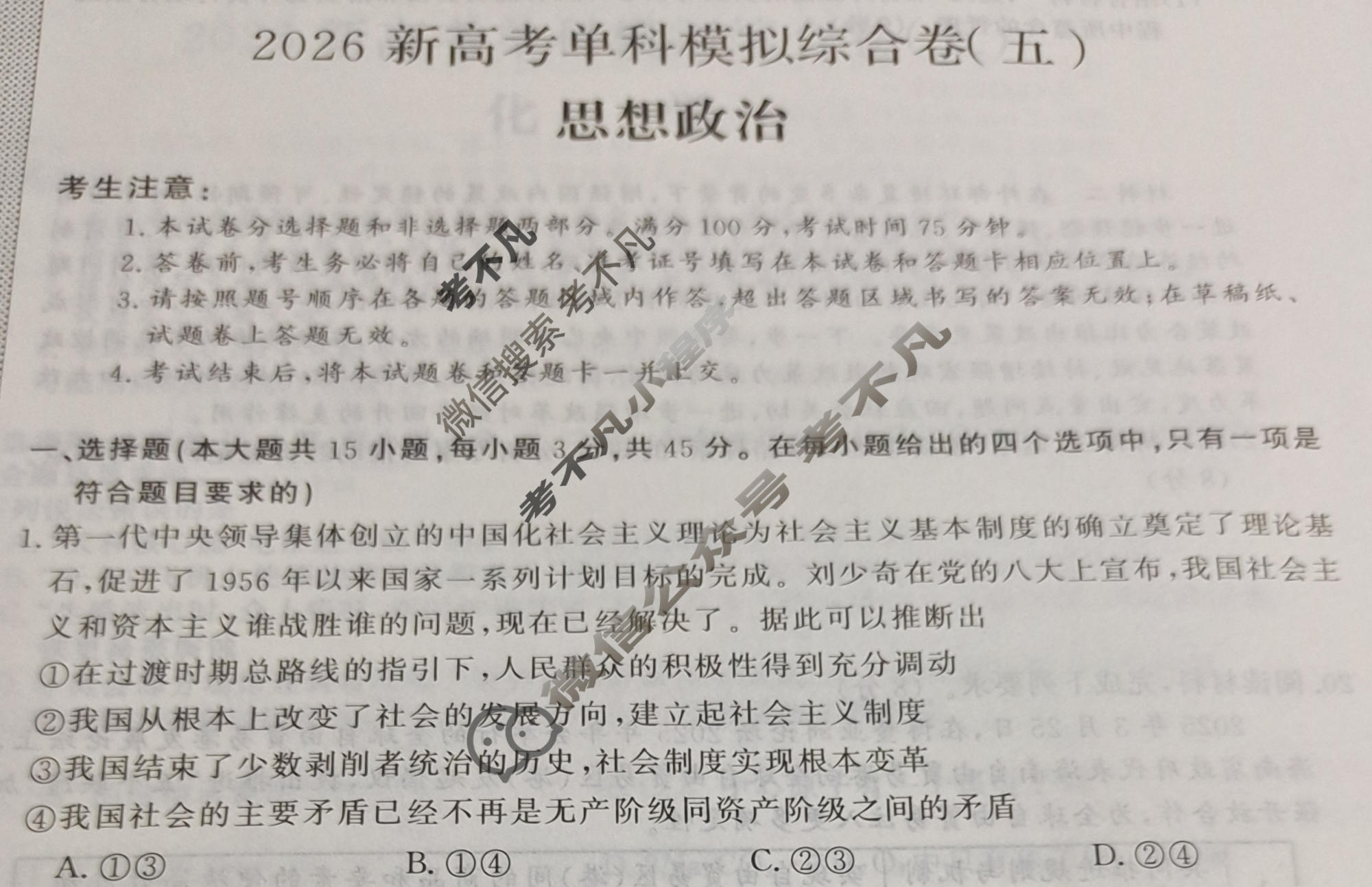 高三2026年高考单科综合模拟卷(五)5政治JX试题