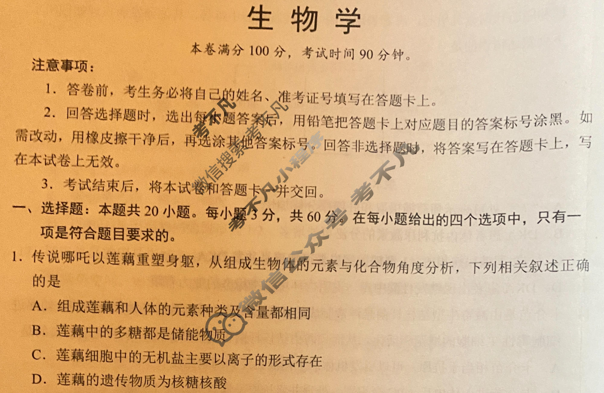 [学科网]2026届高三1月大联考生物(新课标卷)试题