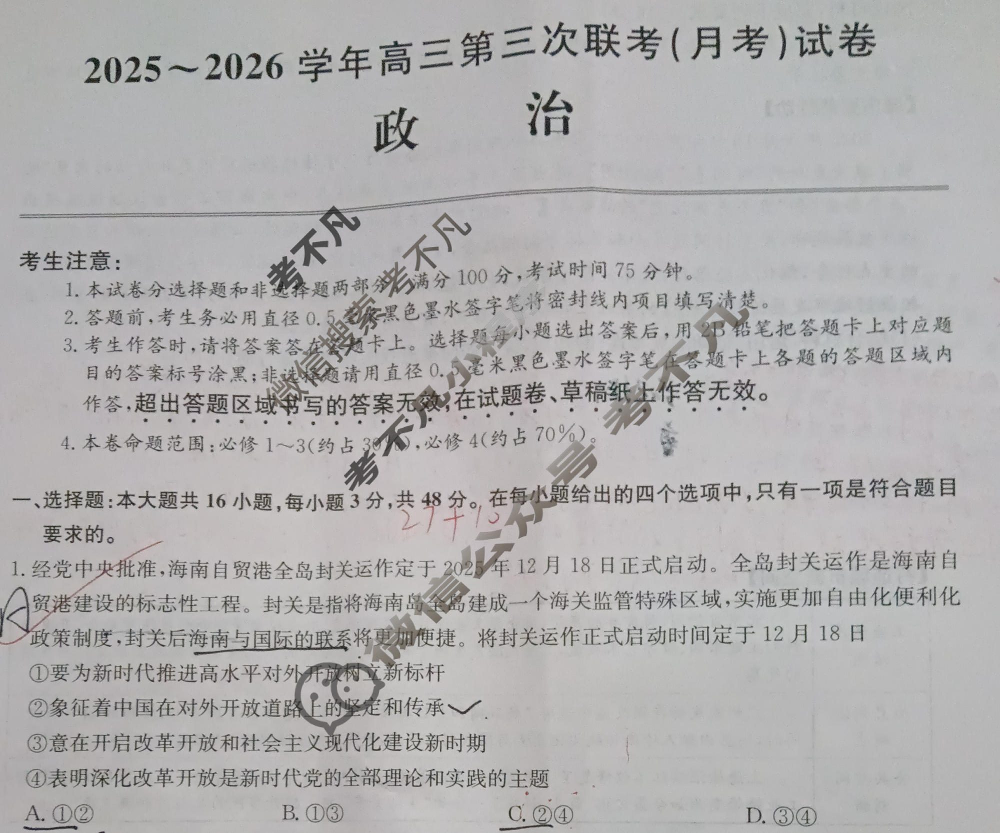 [全国名校大联考]2025~2026学年高三第三次联考(月考)试卷思想政治A试题