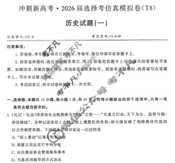 [T8联盟]2026届全国冲刺新高考·2025届高考仿真模拟卷(一)历史试题