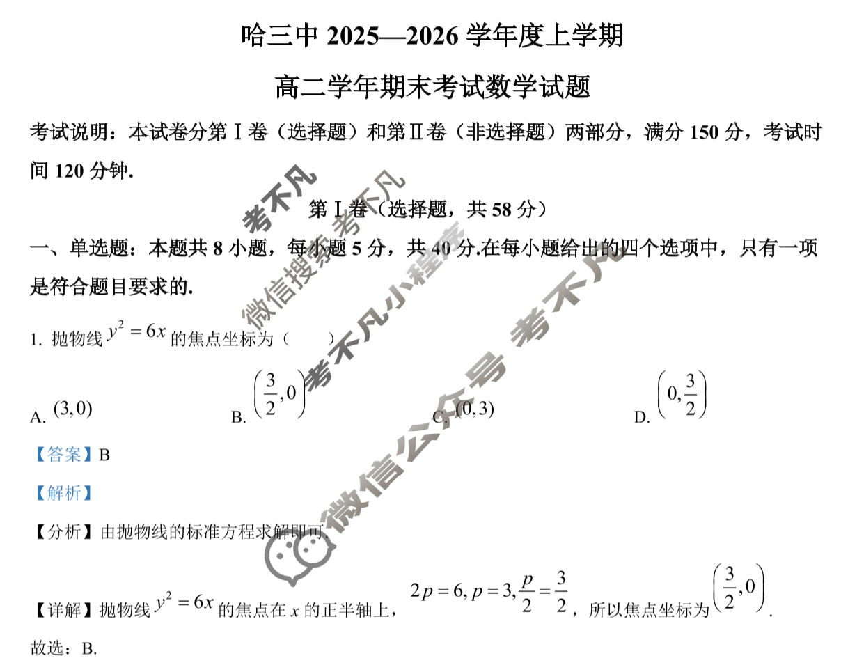 哈三中2025-2026学年上学期高二年级期末考试数学答案