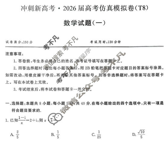 [T8联盟]2026届全国冲刺新高考·2025届高考仿真模拟卷(一)数学试题