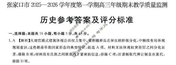 张家口市2025~2026学年度第一学期高三年级期末教学质量监测历史答案