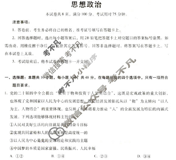 [琢名小渔]名校联考2025-2026学年上学期高三年级期末考政治试题