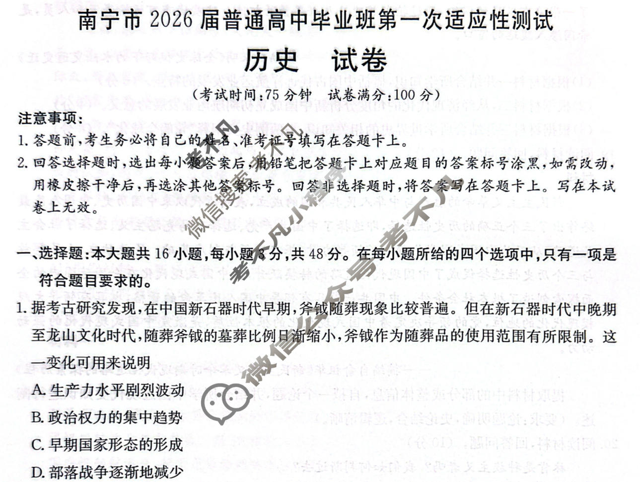 南宁市金太阳2026届普通高中毕业班第一次适应性测试(1.19)历史试题