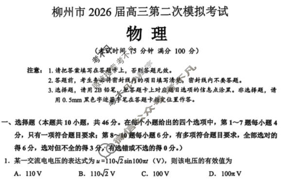 柳州市2026届高三第二次模拟考试(柳州二模)物理试题