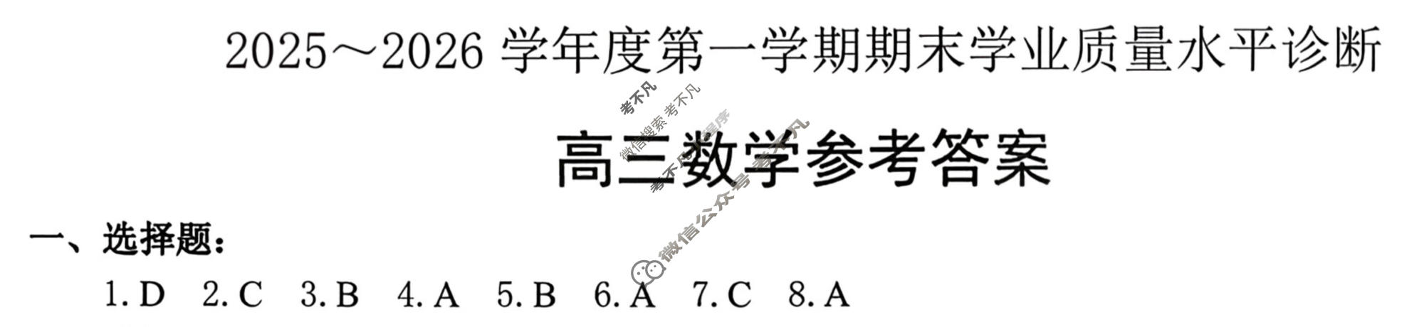 烟台市2025-2026学年高三第一学期期末学业质量水平诊断数学答案