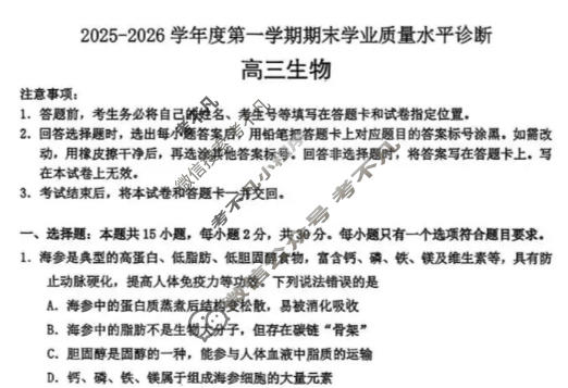 烟台市2025-2026学年高三第一学期期末学业质量水平诊断生物试题