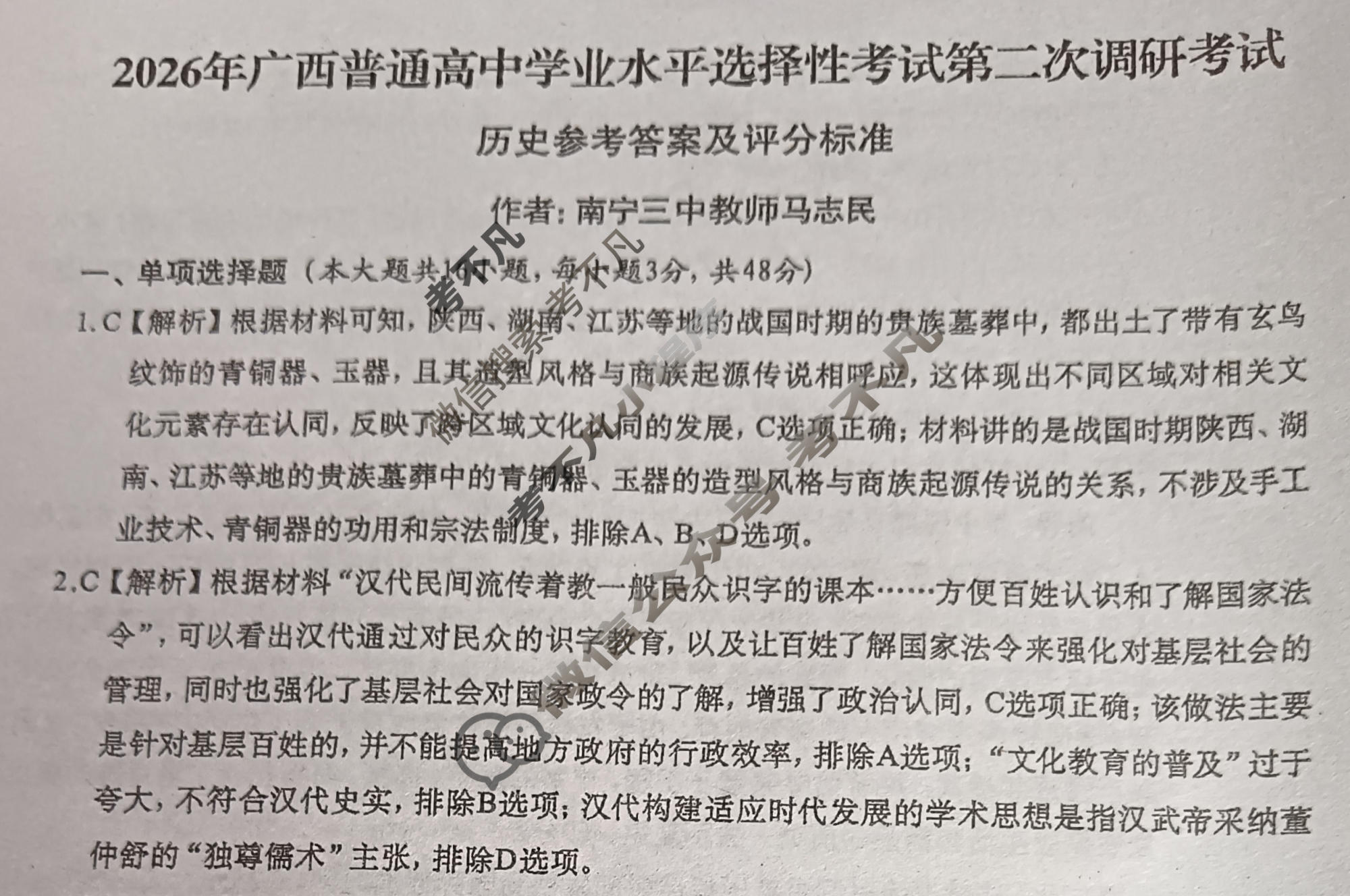 广西普通高中学业水平选择性考试第二次调研考试[2026广西名校卷第4套]历史答案