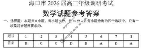海口市2026届高三年级调研考试数学答案