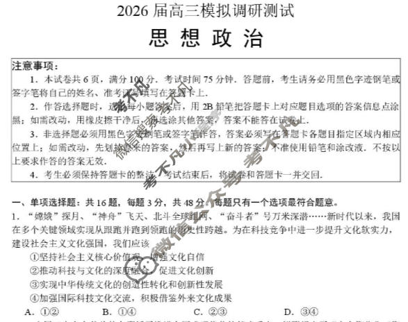 江苏省2026届高三年级模拟调研测试(1月)政治试题