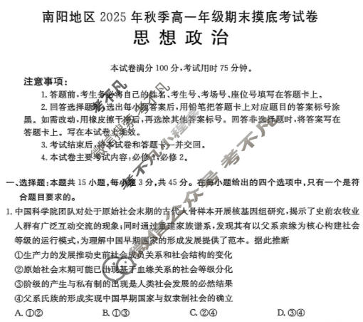 南阳地区金太阳2025年秋季高一年级期末摸底考试政治试题