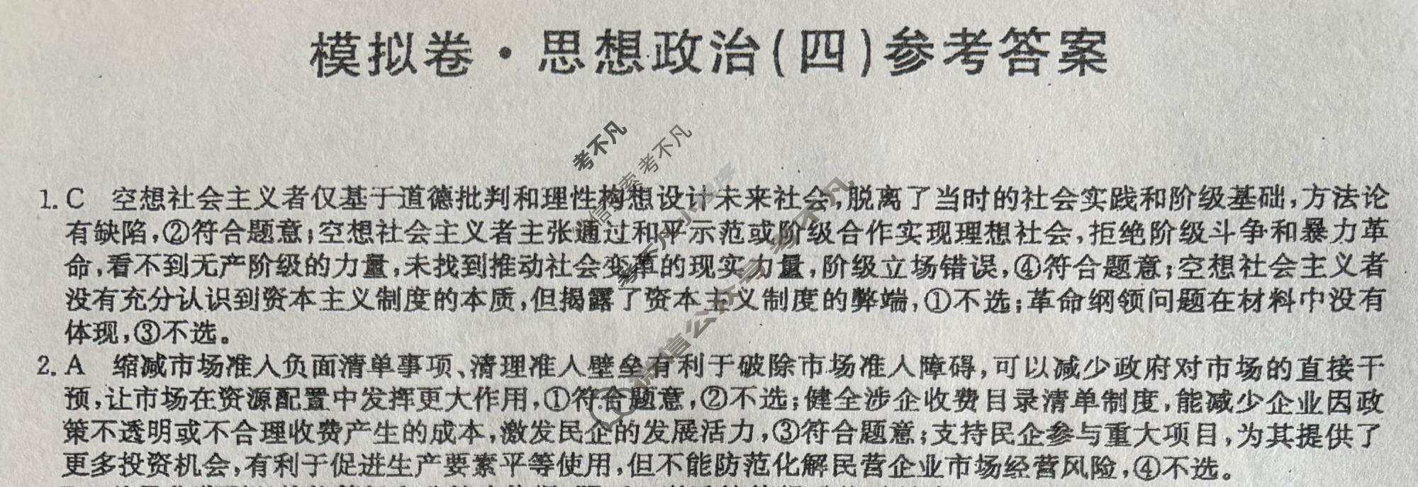 高三2026年普通高中学业水平选择性考试仿真模拟卷(四)4政治E2答案