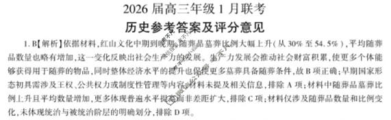 [百师联盟]2026届高三年级1月联考(1.21)历史(百Y)答案