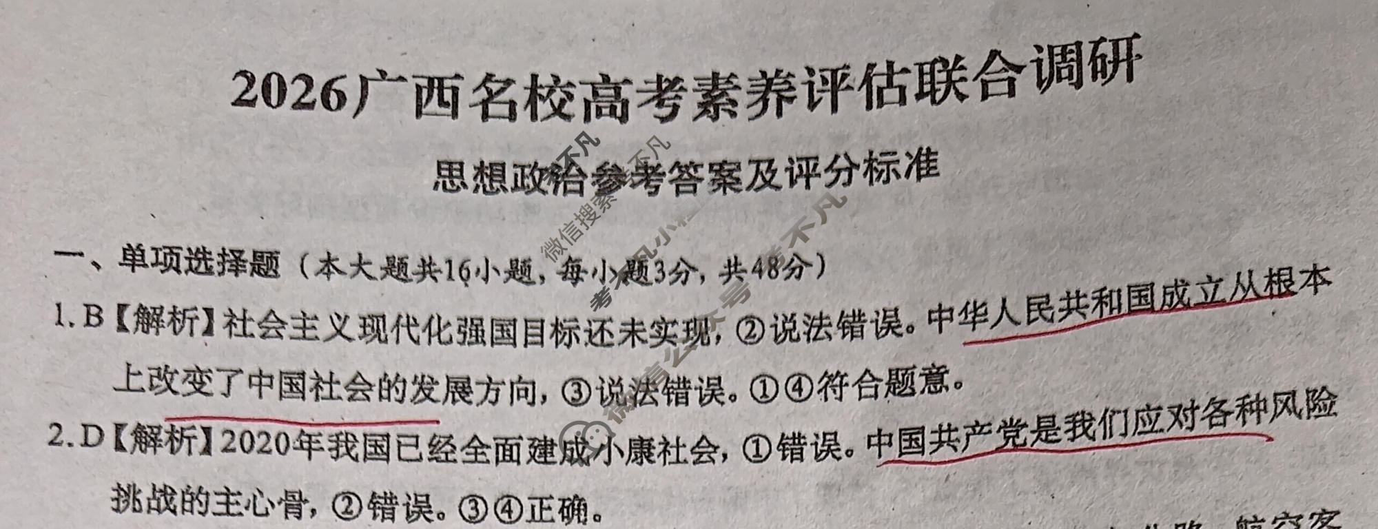 广西名校高考素养评估联合调研[2026广西名校卷第5套]政治答案