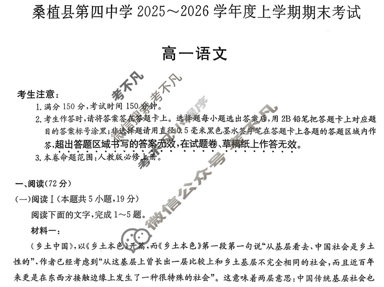 湖南省桑植县第四中学2025-2026学年度高一上学期期末考试(6240A)语文试题