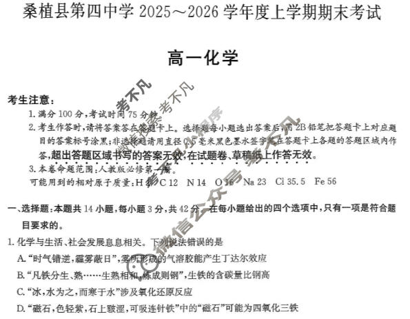 湖南省桑植县第四中学2025-2026学年度高一上学期期末考试(6240A)化学试题