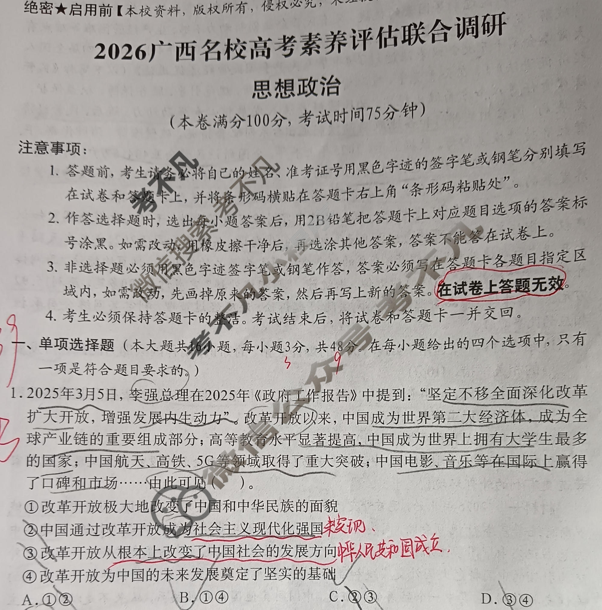 广西名校高考素养评估联合调研[2026广西名校卷第5套]政治试题