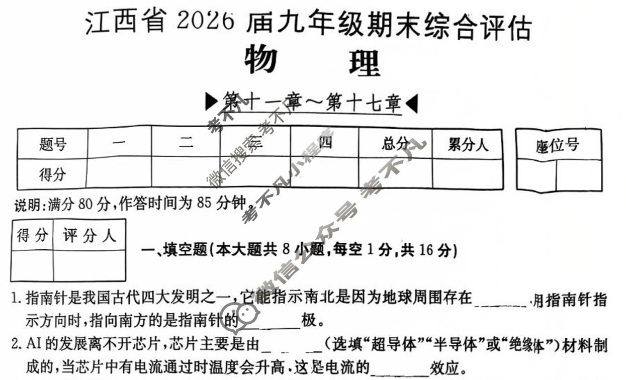 江西省2026届九年级期末综合评估[4L HYB]物理试题